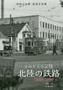 【3980円以上送料無料】よみがえる記憶北陸の鉄路/西脇恵/著 泉竜太郎/著