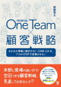 【3980円以上送料無料】One Team×顧客戦略 なかなか現場に根付かないCRM・CXを、7つのSTEPで定着させる!/齋藤孝太/著