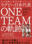 【3980円以上送料無料】ラグビー日本代表ONE　TEAMの軌跡　あの感動と勇気が甦ってくる／藤井雄一郎／著　藪木宏之／著　伊藤芳明／文・構成