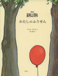 【3980円以上送料無料】わたしのふうせん／マリオ・ラモ／絵・文　原小枝／訳