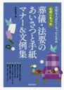 主婦の友社 葬式／日本　仏会　式辞　書簡文 191P　19cm ココロ　ノ　コモツタ　ソウギ　ホウヨウ　ノ　アイサツ　ト　テガミ　マナ−　アンド　ブンレイシユウ　ココロ　ニ　ヒビク　ソウギ　ホウヨウ　ノ　アイサツ　ト　テガミ　キチン　ト　マナ−　ハンドブツク　タイセツ　ナ　ヒト　ガ　ナクナツタ　トキ　ノ スギモト，ユウコ