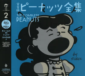 【3980円以上送料無料】完全版ピーナッツ全集　2／チャールズ・M・シュルツ／著　谷川俊太郎／訳