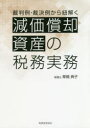 【3980円以上送料無料】裁判例・裁決例から紐解く減価償却資産の税務実務/草間典子/著