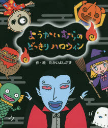 【3980円以上送料無料】ようかいむらのどっきりハロウィン／たかいよしかず／作・絵