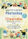 【3980円以上送料無料】WebデザインのためのPhotoshop＋Illustratorテクニック／瀧上園枝／著