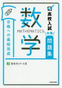 【3980円以上送料無料】高校入試対策問題集合格への最短完成数学/栄光ゼミナール/監修