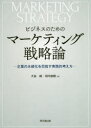 【3980円以上送料無料】ビジネスのためのマーケティング戦略論 企業の永続化を目指す実践的考え方/大友純/著 河内俊樹/著