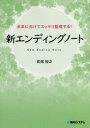【3980円以上送料無料】新エンディングノート 未来に向けてスッキリ整理する! 新しい終活様式/若尾裕之/著