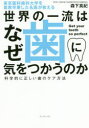 【3980円以上送料無料】世界の一流はなぜ歯に気をつかうのか 東京医科歯科大学を首席卒業した名医が教える 科学的に正しい歯のケア方法/森下真紀/著