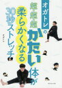 【3980円以上送料無料】オガトレの超・超・超かたい体が柔らかくなる30秒ストレッチ/オガトレ/著