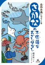 【3980円以上送料無料】名作古典にでてくるさかなの不思議なむかしばなし/福井栄一/著 ニシハマカオリ/絵