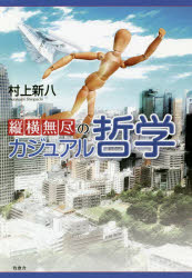 【3980円以上送料無料】縦横無尽のカジュアル哲学／村上新八／著