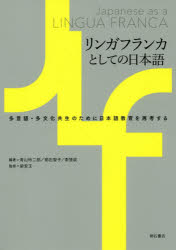 【3980円以上送料無料】リンガフランカとしての日本語 多言語・多文化共生のために日本語教育を再考する/青山玲二郎/編著 明石智子/編著 李楚成/編著 梁安玉/監修