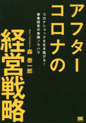 翔泳社 経営計画 319P　19cm アフタ−　コロナ　ノ　ケイエイ　センリヤク　コロナ　シヨツク　オ　イキノビル　ジギヨウ　ケイエイ　ノ　ジツセン　ノウハウ モリ，タイイチロウ