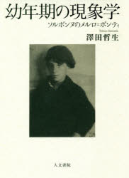 【中古】 現象学から授業の世界へ 楽天市場】幼年期の現象学の通販