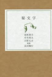 【送料無料】秘文字/泡坂妻夫/著 中井英夫/著 日影丈吉/著 長田順行/監修