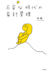【3980円以上送料無料】不安な時代の家計管理／林總／著