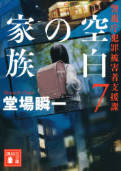 講談社文庫　と55−14　警視庁犯罪被害者支援課　7 講談社 456P　15cm クウハク　ノ　カゾク　コウダンシヤ　ブンコ　ト−55−14　ケイシチヨウ　ハンザイ　ヒガイシヤ　シエンカ　7 ドウバ，シユンイチ
