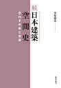 鹿島出版会 建築（日本）／歴史　空間（建築） 276P　21cm ニホン　ケンチク　クウカンシ　2　2　クウハク　ソノ　カタチ　ト　クウカン ヤスハラ，モリヒコ