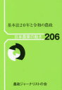 【3980円以上送料無料】基本法20年と令和の農政/