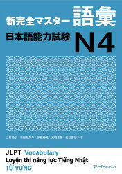 【3980円以上送料無料】新完全マスター語彙日本語能力試験N4／三好裕子／著　本田ゆかり／著　伊能裕晃／著　来栖里美／著　前坊香菜子／著
