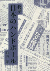 【3980円以上送料無料】物語日本のハンドボール／杉山茂／著