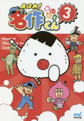 【3980円以上送料無料】あはれ！名作くん　3／新海岳人／原作
