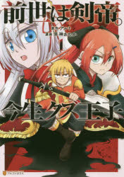 【3980円以上送料無料】前世は剣帝。今生クズ王子　1／アルト／原作　早神あたか／漫画　山椒魚／キャラクター原案