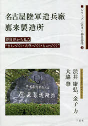 【3980円以上送料無料】名古屋陸軍造兵廠鷹来製造所 春日井から見た“まちづくり・大学づくり・ものづくり”/渋井康弘/著 金子力/著 大脇肇/著