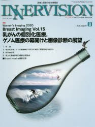 【3980円以上送料無料】インナービジョン 医療と画像の総合情報誌 第35巻第8号(2020AUGUST)/