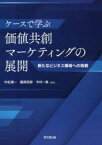 【3980円以上送料無料】ケースで学ぶ価値共創マーケティングの展開　新たなビジネス領域への挑戦／村松潤一／編著　藤岡芳郎／編著　今村一真／編著