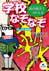 【3980円以上送料無料】学校なぞなぞ　校内放送でつかえる　4／ながたみかこ／文　多屋光孫／絵