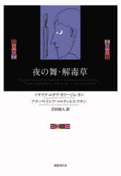 【3980円以上送料無料】夜の舞／イサアク・エサウ・カリージョ・カン／著　吉田栄人／訳