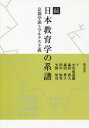 【送料無料】日本教育学の系譜　続／小笠原　道雄　他著　森田　尚人　他著