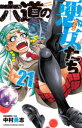 【3980円以上送料無料】六道の悪女(おんな)たち 21/中村勇志/著