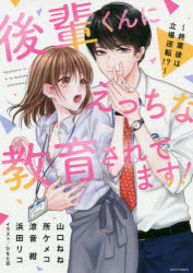 【3980円以上送料無料】後輩くんにえっちな教育されてます！～終業／アンソロジー