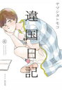 【3980円以上送料無料】違国日記 Journal with witch 6/ヤマシタトモコ/著
