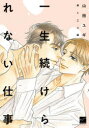 【3980円以上送料無料】一生続けられない仕事 森&三上編/山田 ユギ 著