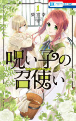 花とゆめCOMICS 白泉社 1冊　18cm ノロイゴ　ノ　メシツカイ　1　1　ハナ　ト　ユメ　コミツクス　ハナ／ト／ユメ／COMICS シバミヤ，ユキ