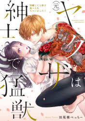 乐天商城 - 【3980円以上送料無料】（元）ヤクザは紳士で猛獣　同棲したら秒で／田尾裸　べっちー　著