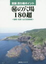 【3980円以上送料無料】空撮釣り場ポイント 福岡・佐賀・山口北西部版 マル秘の穴場180超/
