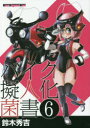 【3980円以上送料無料】バイク擬人化菌書 6/鈴木秀吉/作 小松信夫/車種解説