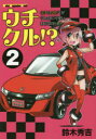 【3980円以上送料無料】ウチクル!? ウチのクルマがこんなに可愛いわけがない!? 2/鈴木秀吉/作