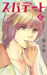 【3980円以上送料無料】スパデート　6／聖千秋／著