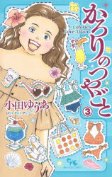 Ladies - 【3980円以上送料無料】かろりのつやごと　3／小田ゆうあ／著