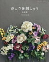 【3980円以上送料無料】花の立体刺しゅう/アトリエFil/著