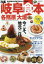 【3980円以上送料無料】ぴあ岐阜各務原大垣食本　〔2020〕／