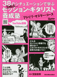 【3980円以上送料無料】宮脇流セッション・ギタリスト養成塾アドリブ・マスター・コース　38のシチュエーションで学ぶ　YouTube連動／宮脇俊郎／著