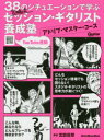 【3980円以上送料無料】宮脇流セッション・ギタリスト養成塾アドリブ・マスター・コース 38のシチュエーションで学ぶ YouTube連動/宮脇俊郎/著