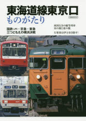 【3980円以上送料無料】東海道線東京口ものがたり／